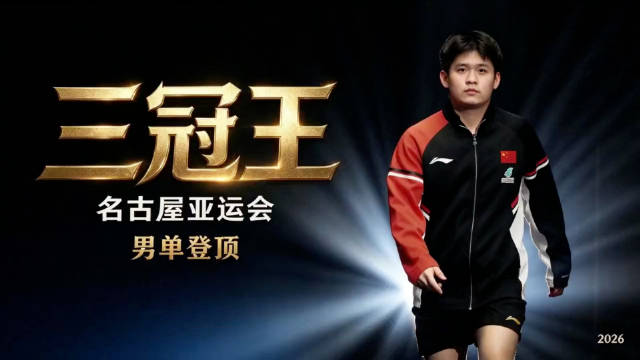 林诗栋亚运会三金一银，零封王楚钦终结冠军荒
