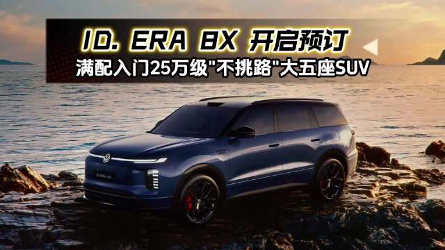 上汽大众ID. ERA 8X开启预订，四款配置入门即满配，10月12日上市