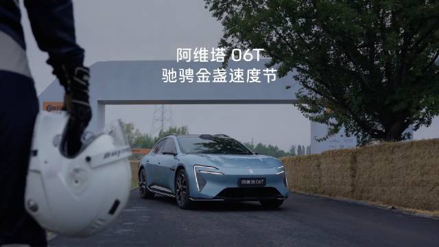阿维塔06T驰骋金盏速度节跑出第一，获中国十佳底盘
