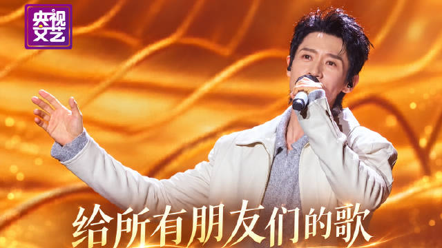 魏晨给所有朋友们的歌