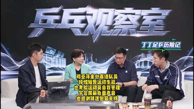 邓亚萍谈运动员生涯短暂，需专注珍惜赛场时光