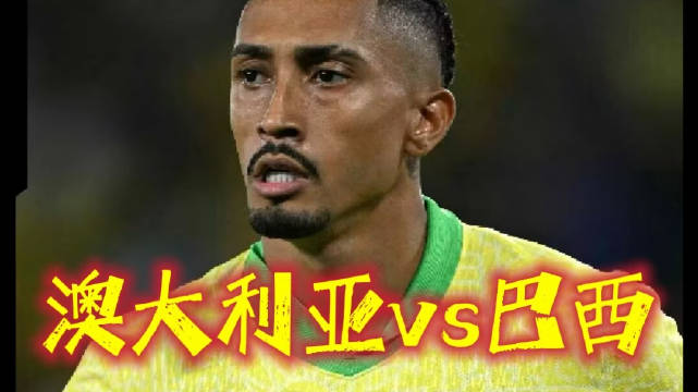 澳大利亚vs巴西！拉菲尼亚绝平！吉马良斯救主！
