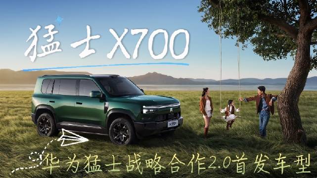 今天就是咱们猛士X700预售开启时刻了！