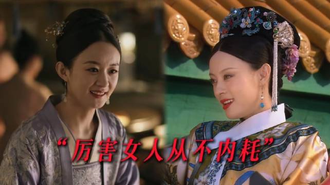 厉害女人从不内耗，甄嬛和明兰笑到最后的底层逻辑是一样的