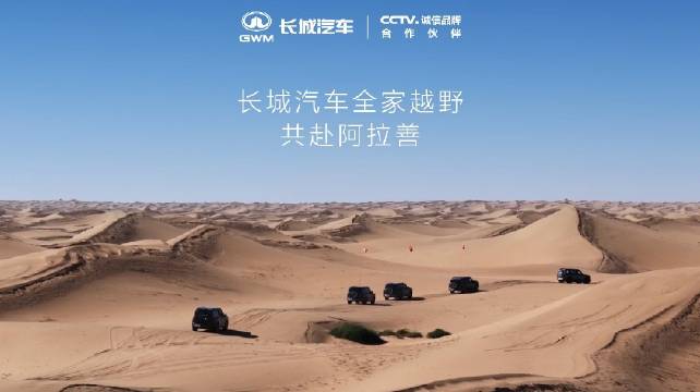 长城汽车2天后相聚阿拉善，共赴大漠之约