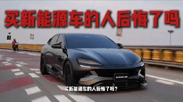 2025年电车销量破千万，37.2%车主后悔续航充电贬值问题