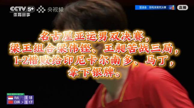 看得手心全是汗，实在太可惜了 名古屋亚运男双决赛…