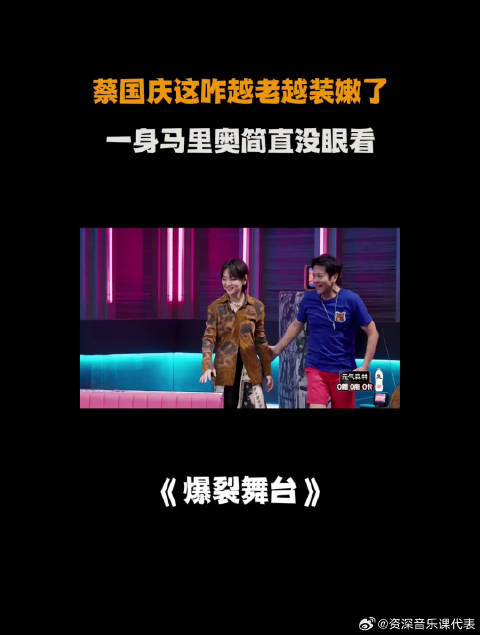 蔡国庆这咋越老越装嫩了，一身马里奥简直没眼看