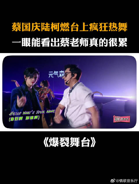 蔡国庆陆柯燃台上疯狂热舞，一眼能看出蔡老师真的很累