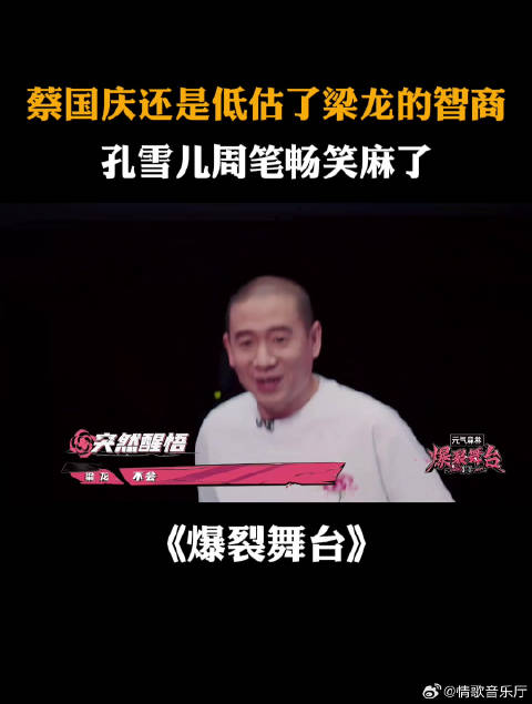 蔡国庆还是低估了梁龙的智商，孔雪儿周笔畅笑麻了