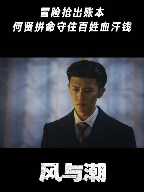 冒险抢出账本，何贤拼命守住百姓血汗钱