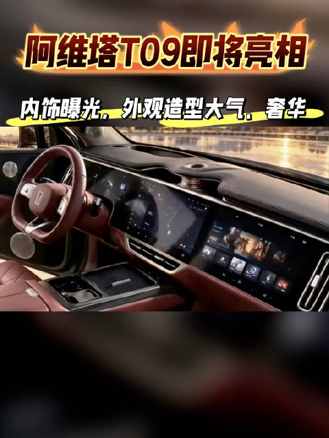 阿维塔T09即将正式亮相，内饰曝光，外观造型大气、奢华！