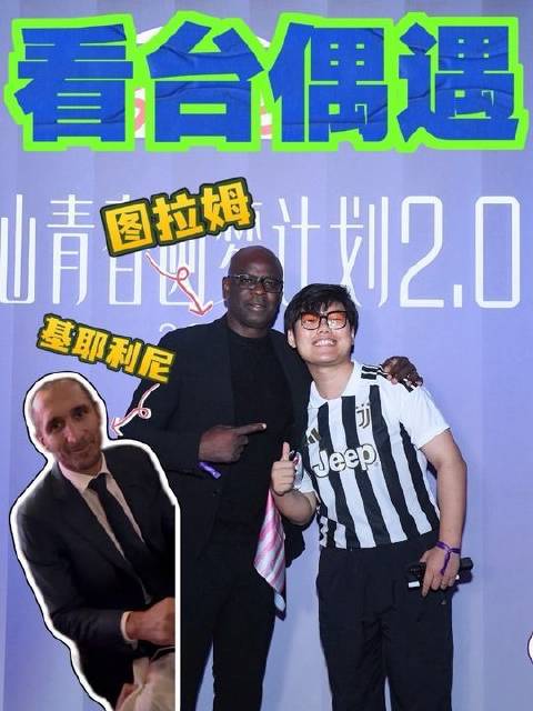 看台惊喜邂逅尤文传奇阵容，基耶利尼、图拉姆现场亲签圆满达成！
