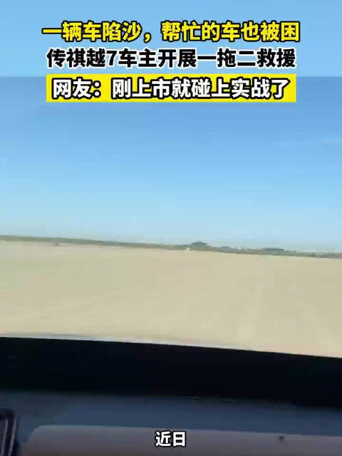 敦煌沙漠再现暖心救援，一车救双车，为“路见不平”的善意点赞