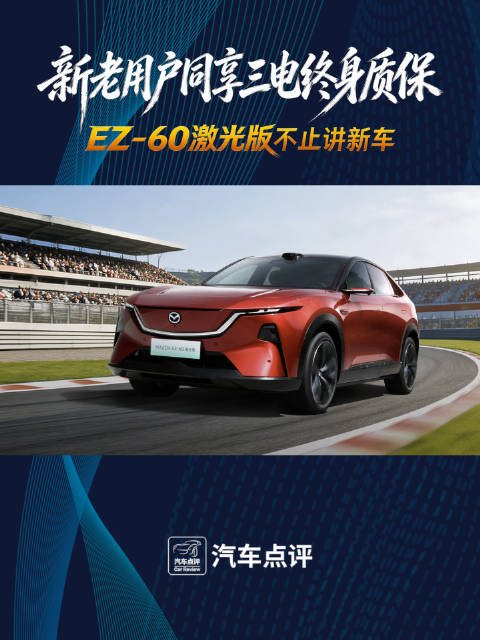 新老用户同享三电终身质保，EZ-60激光版不止讲新车