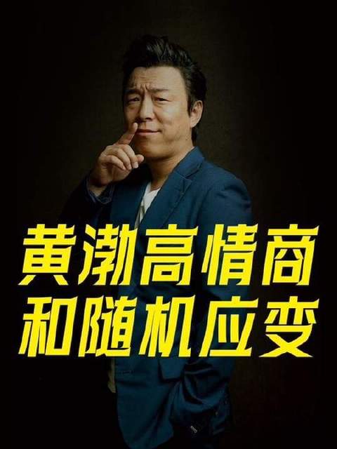 黄渤的应变力与情商究竟有多强？无论何种情境，他总能游刃有余、举重若轻！