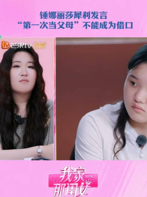 锤娜丽莎不认同“第一次当父母”这个借口！…