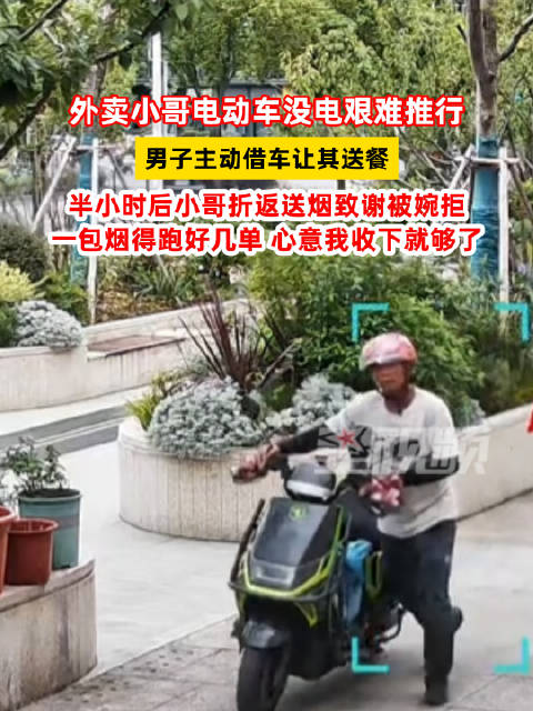 男子主动借车给外卖小哥