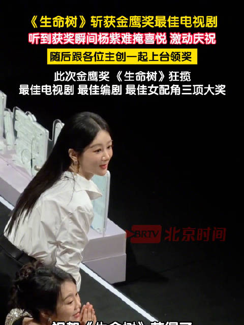 杨紫听到生命树获奖难掩喜悦