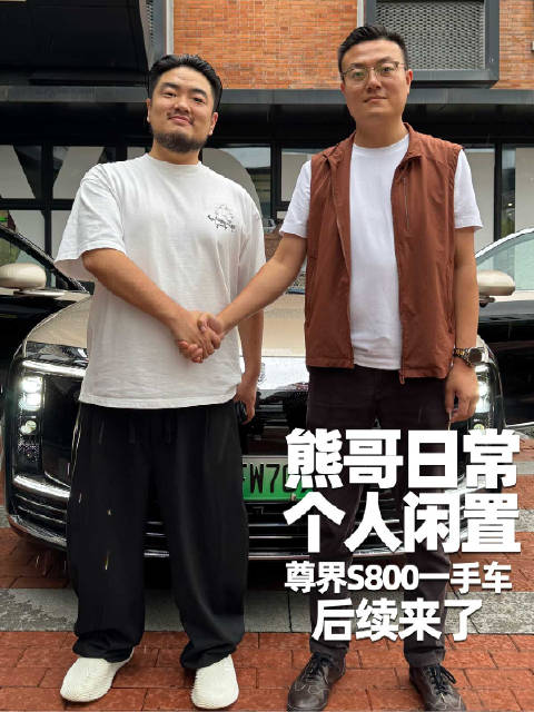 花将近80万买二手尊界S800，买家觉得自己赚麻了