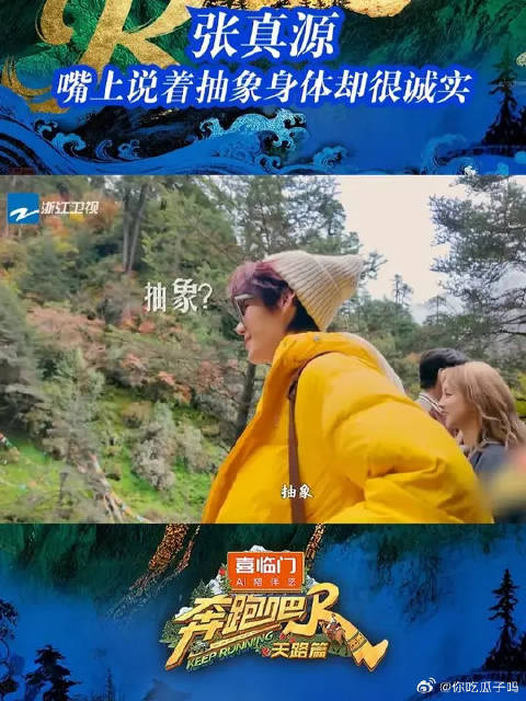 张真源嘴上说着抽象身体却很诚实