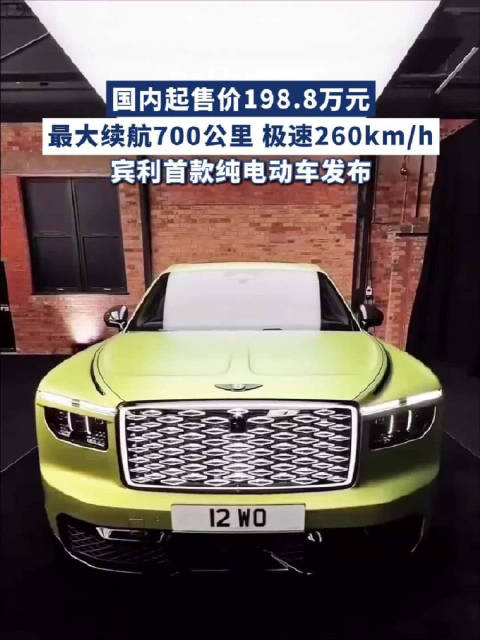 国内起售价198.8万元，最大续航700公里 极速260km/h，宾利首款纯电动车发布