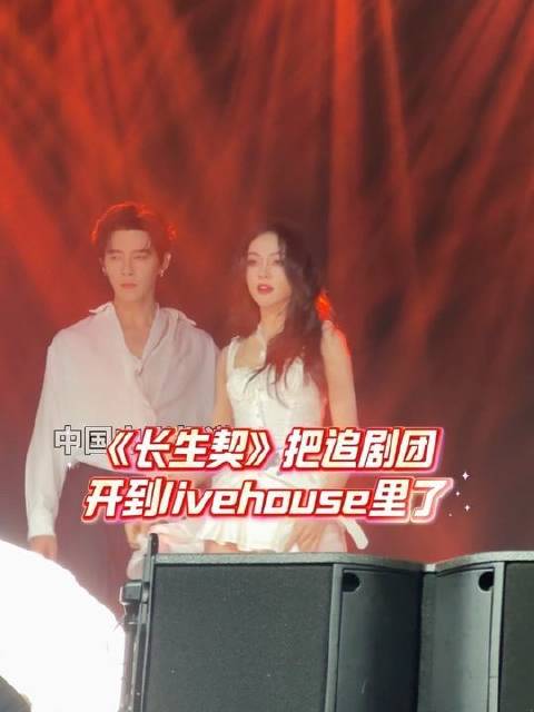 长生契主创空降Livehouse，追剧团秒变应援现场