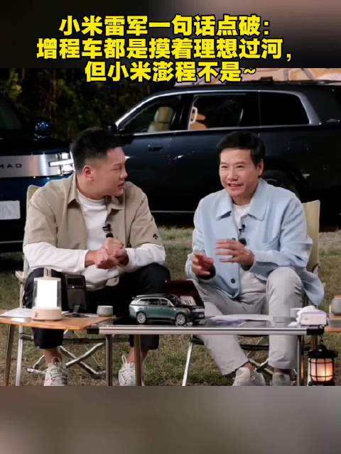 小米雷军一句话点破：增程车都是摸着理想过河，但小米澎程不是