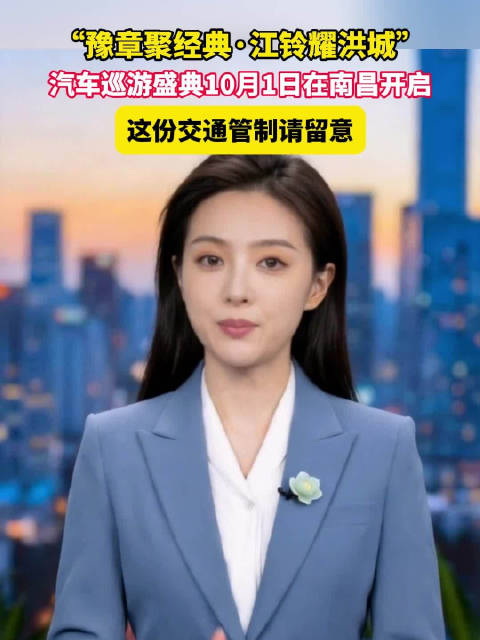 南昌国庆百车巡游路线公布
