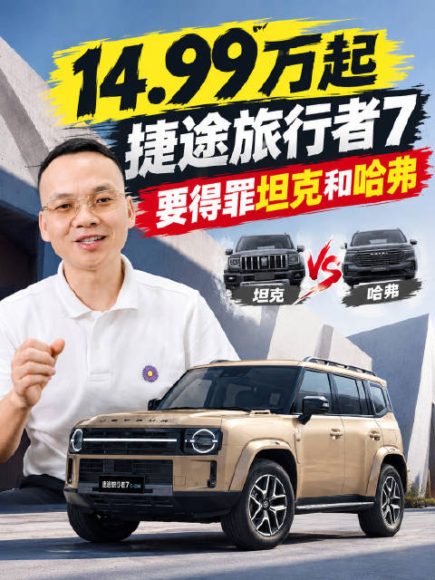 14.99万起，捷途旅行者7要得罪坦克和哈弗