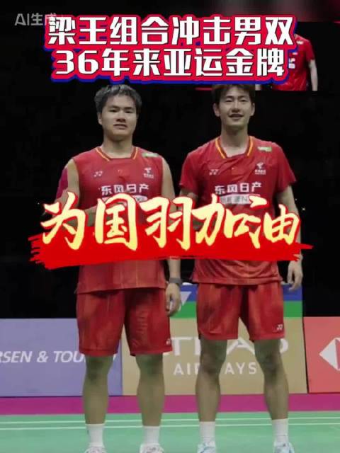 梁伟铿/王昶组合获得男双银牌银牌，已经很厉害了，再接再厉