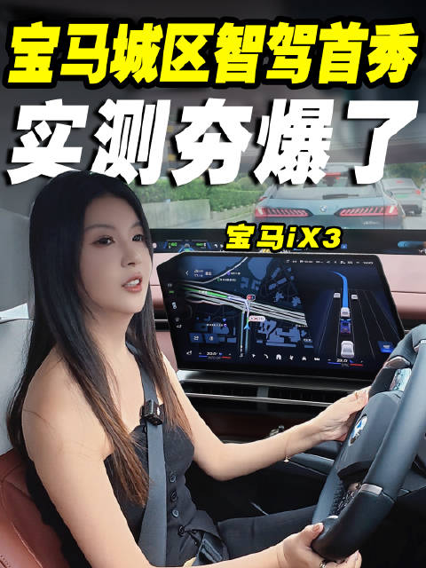 来看宝马ix3智驾表现