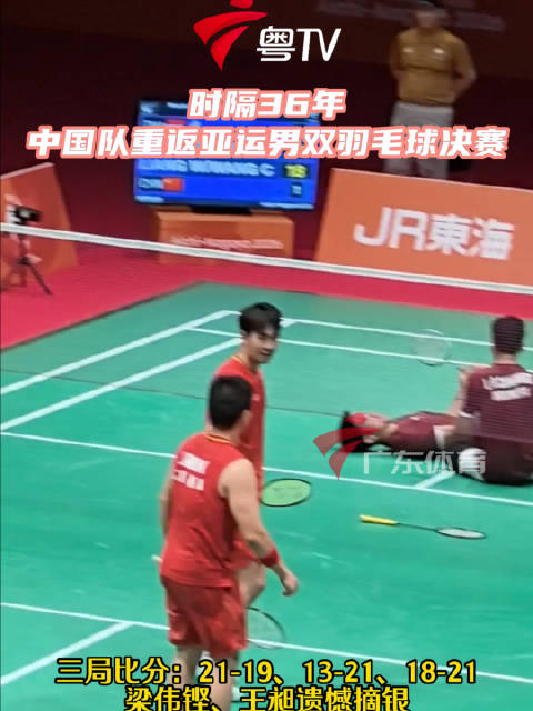 名古屋亚运会羽毛球男双决赛，梁伟铿王昶三局不敌印尼组合摘银