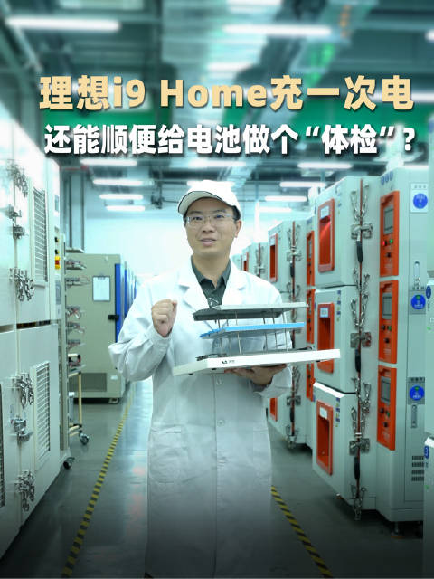 理想i9 Home超充补能时同步AI智能体检