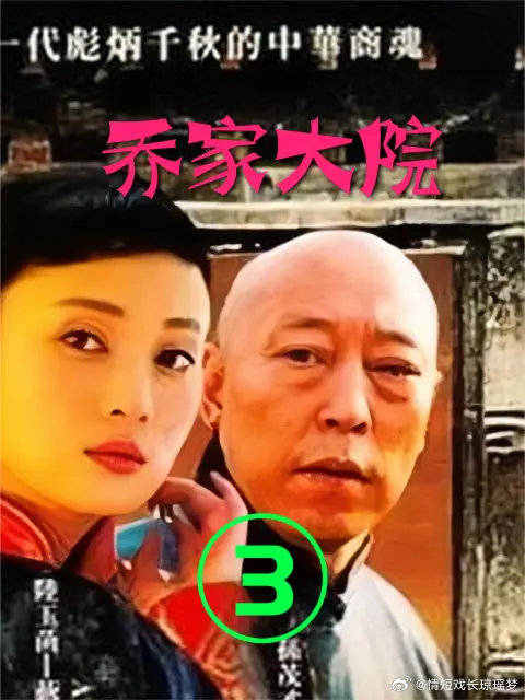 乔致庸老丈人出面，为乔致庸解决了个大麻烦