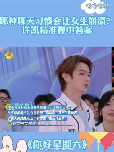 哪种聊天习惯会让女生崩溃？ 许凯太了解男生了，下秒精准押中答案！