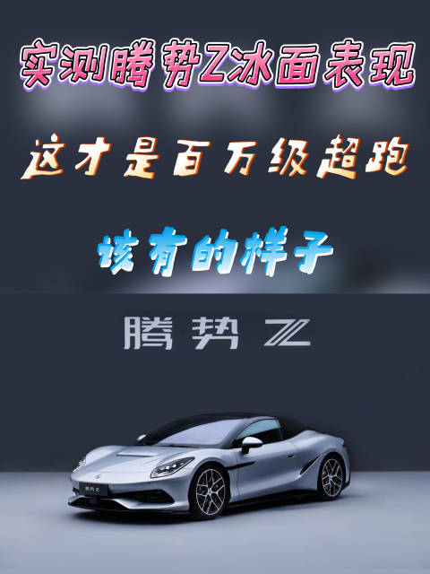 媒体实测：腾势Z冰面操控，对得起百万级定位
