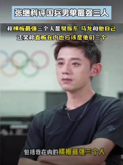 张继科评国乒男单最强三人