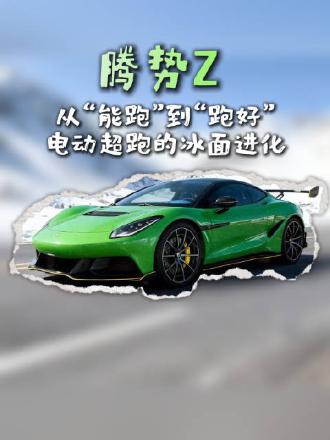 不止是漂起来，腾势Z重新定义电动超跑冰面表现