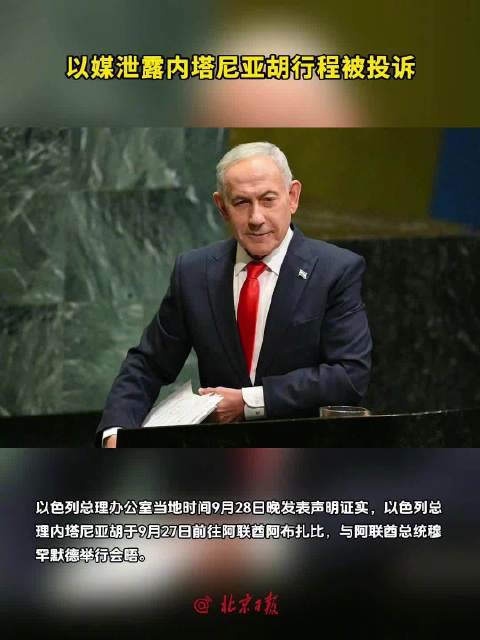 以媒泄露内塔尼亚胡行程被投诉