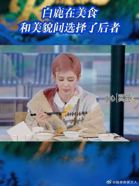 白鹿在美食和美貌间选择了后者