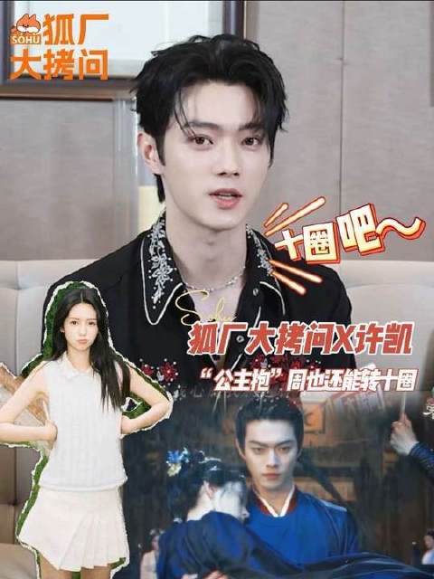许凯说抱周也还能再转十圈 公主抱赛道最严厉的daddy强势回归