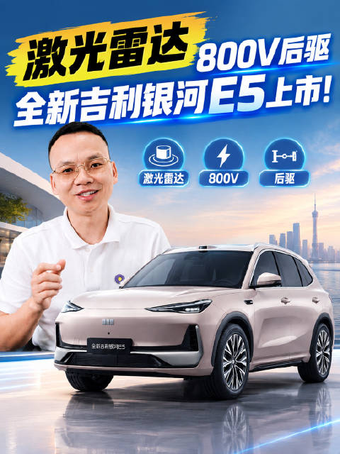 激光雷达800V后驱，吉利银河E5把A级纯电SUV的底价砸穿了
