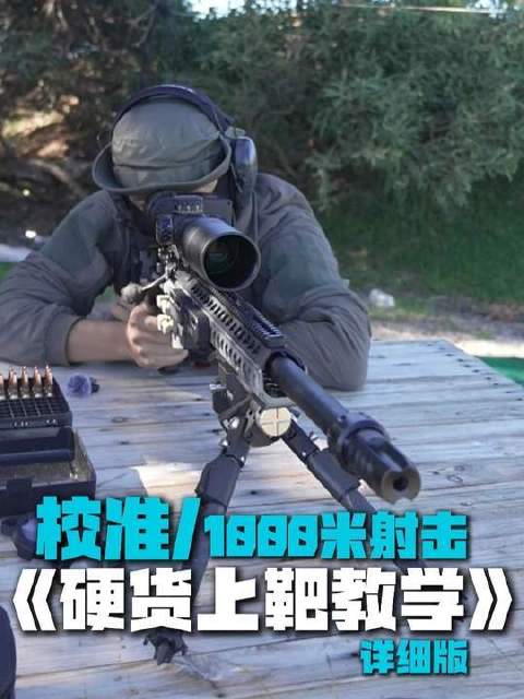 狙击枪精准调校——1000米靶场实测全解析，硬核干货倾囊相授！