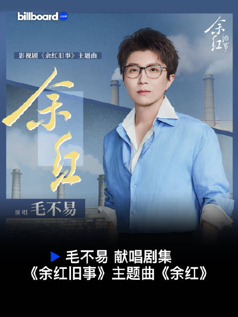 献唱剧集《余红旧事》主题曲《余红》！