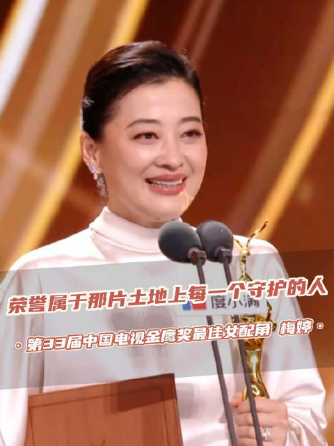 梅婷获奖感谢生命树