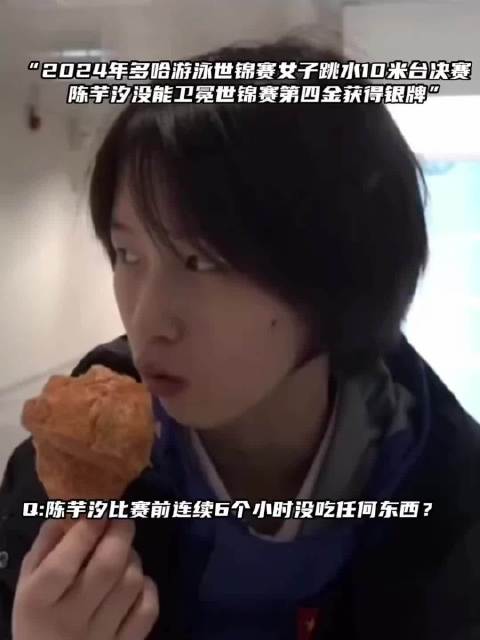 陈芋汐赛前六小时不进食不饮水，称此为度过发育关关键