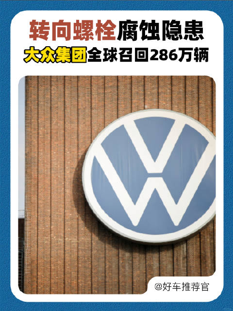 转向螺栓腐蚀隐患，大众集团全球召回286万辆