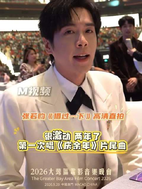 2026大湾区电影音乐晚会 现场，倾情献唱《庆余年》片尾曲《借过一下》