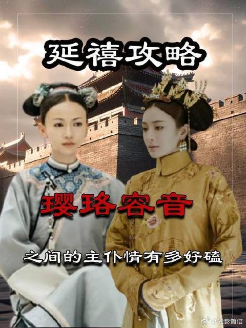 富察容音和魏璎珞的主仆情有多好磕